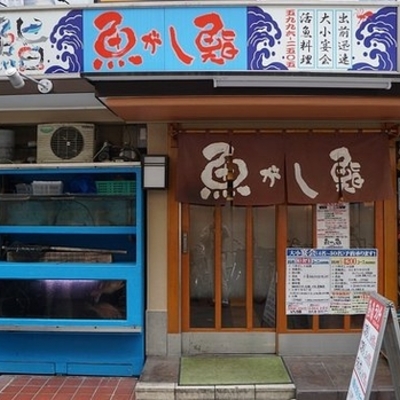 魚がし鮨 江古田店