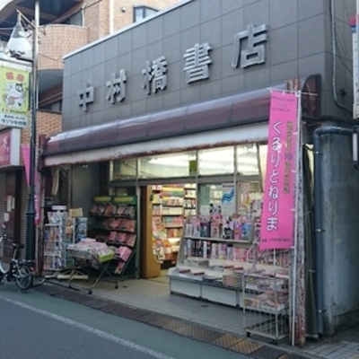 中村橋書店